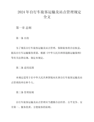 2024年自行车旅客运输及站点管理规定全文 