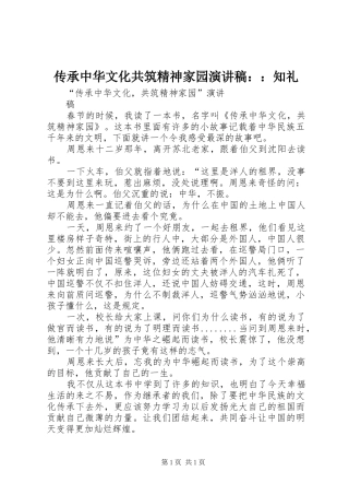 传承中华文化共筑精神家园致辞演讲稿：：知礼