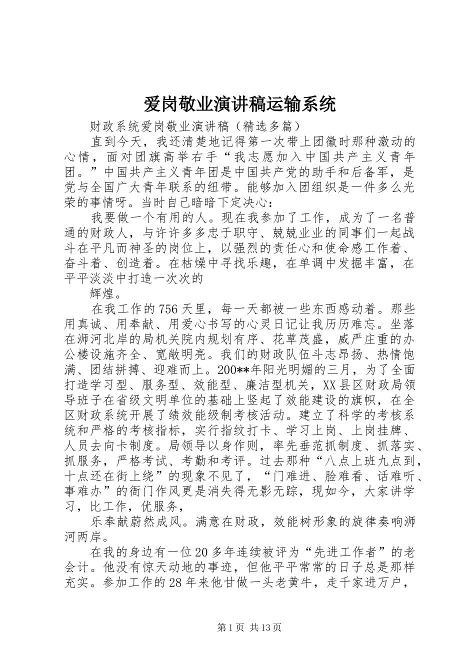 爱岗敬业致辞演讲稿运输系统_第1页