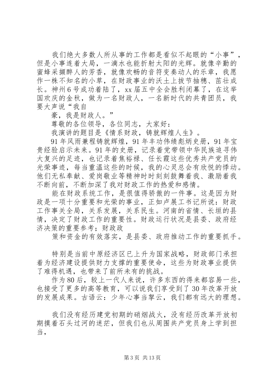 爱岗敬业致辞演讲稿运输系统_第3页