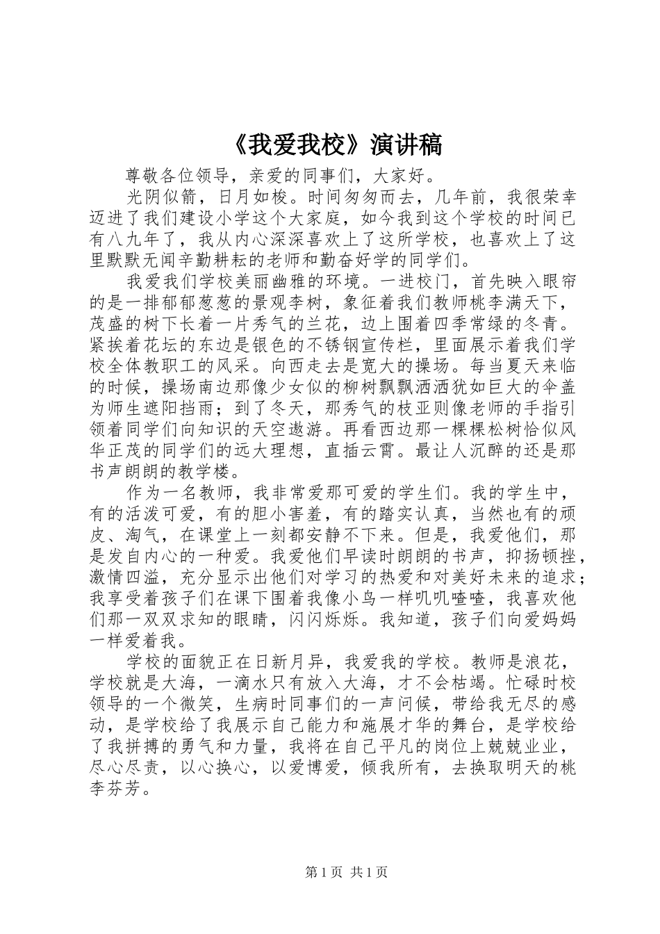 《我爱我校》致辞演讲稿_第1页