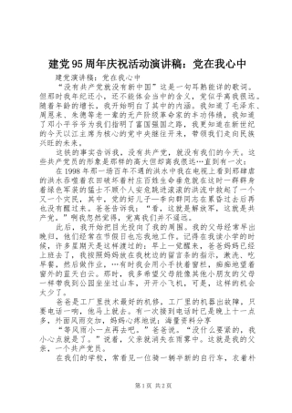 建党95周年庆祝活动致辞演讲稿：党在我心中