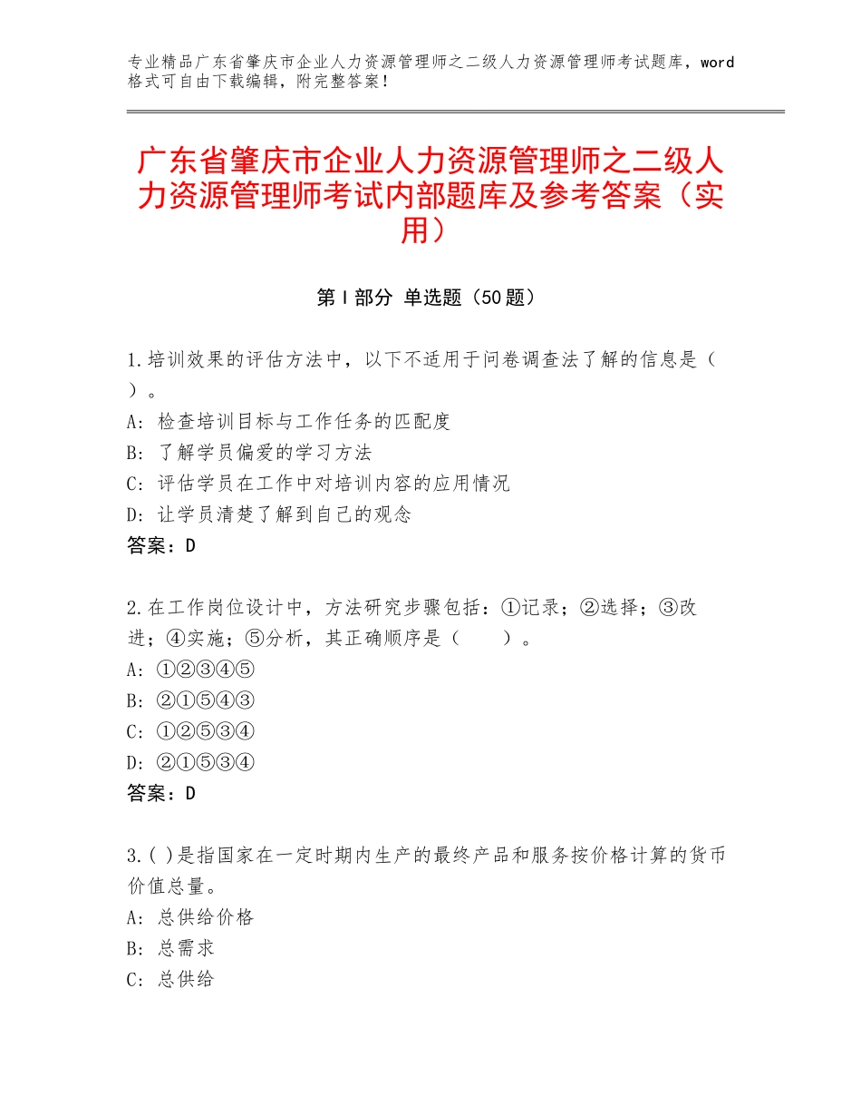 广东省肇庆市企业人力资源管理师之二级人力资源管理师考试内部题库及参考答案（实用）_第1页