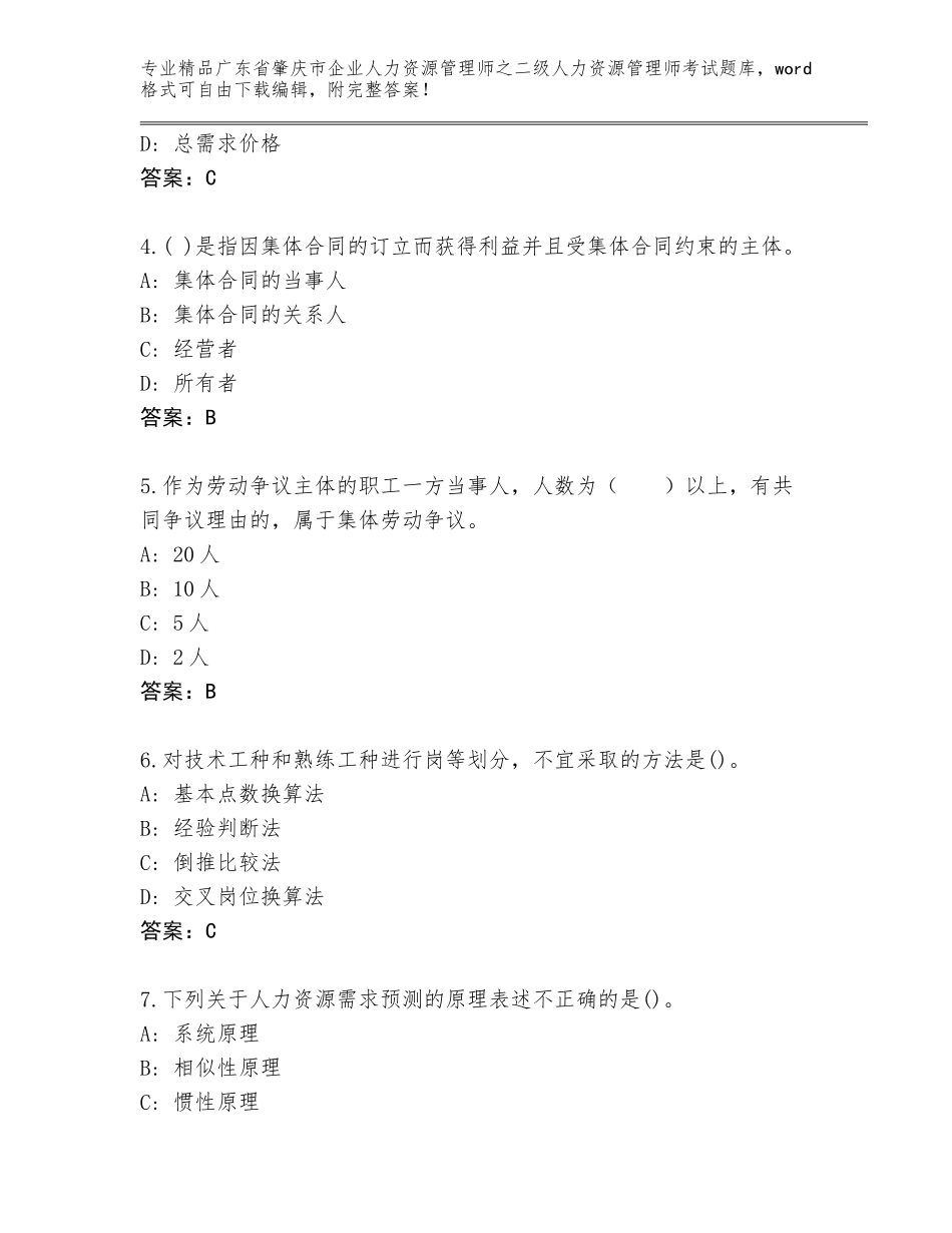 广东省肇庆市企业人力资源管理师之二级人力资源管理师考试内部题库及参考答案（实用）_第2页