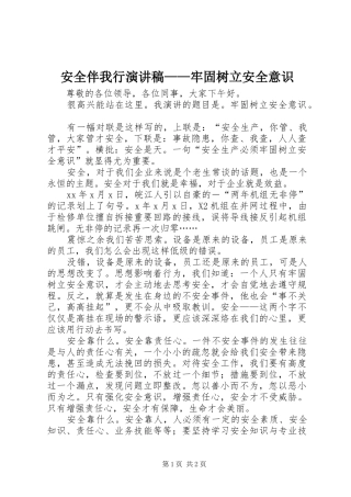 安全伴我行演讲——牢固树立安全意识