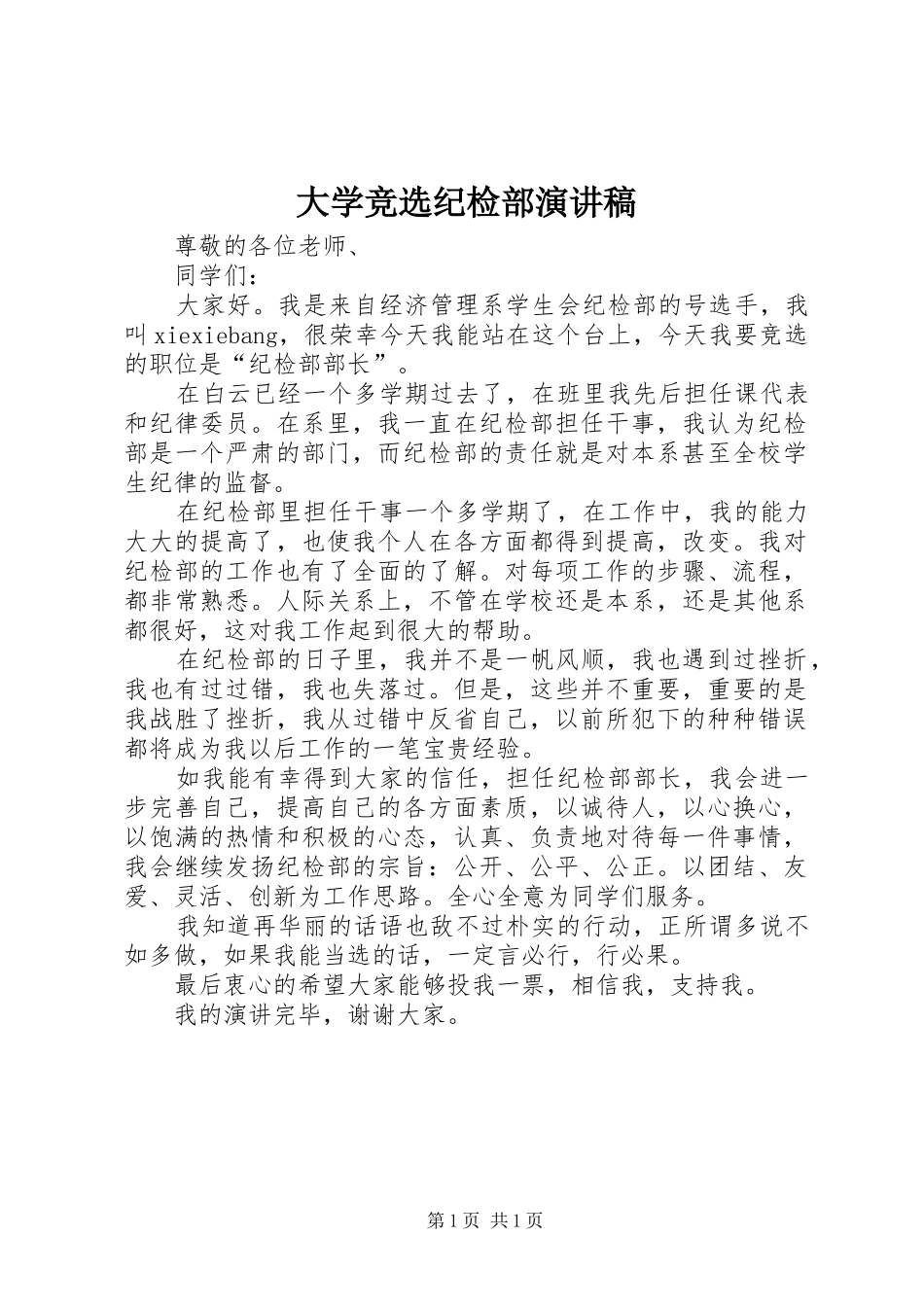 大学竞选纪检部演讲稿范文_第1页