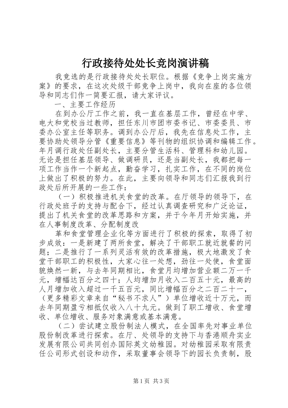 行政接待处处长竞岗演讲致辞稿范文_第1页