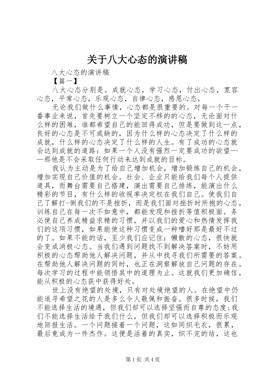 关于八大心态的演讲稿范文_第1页