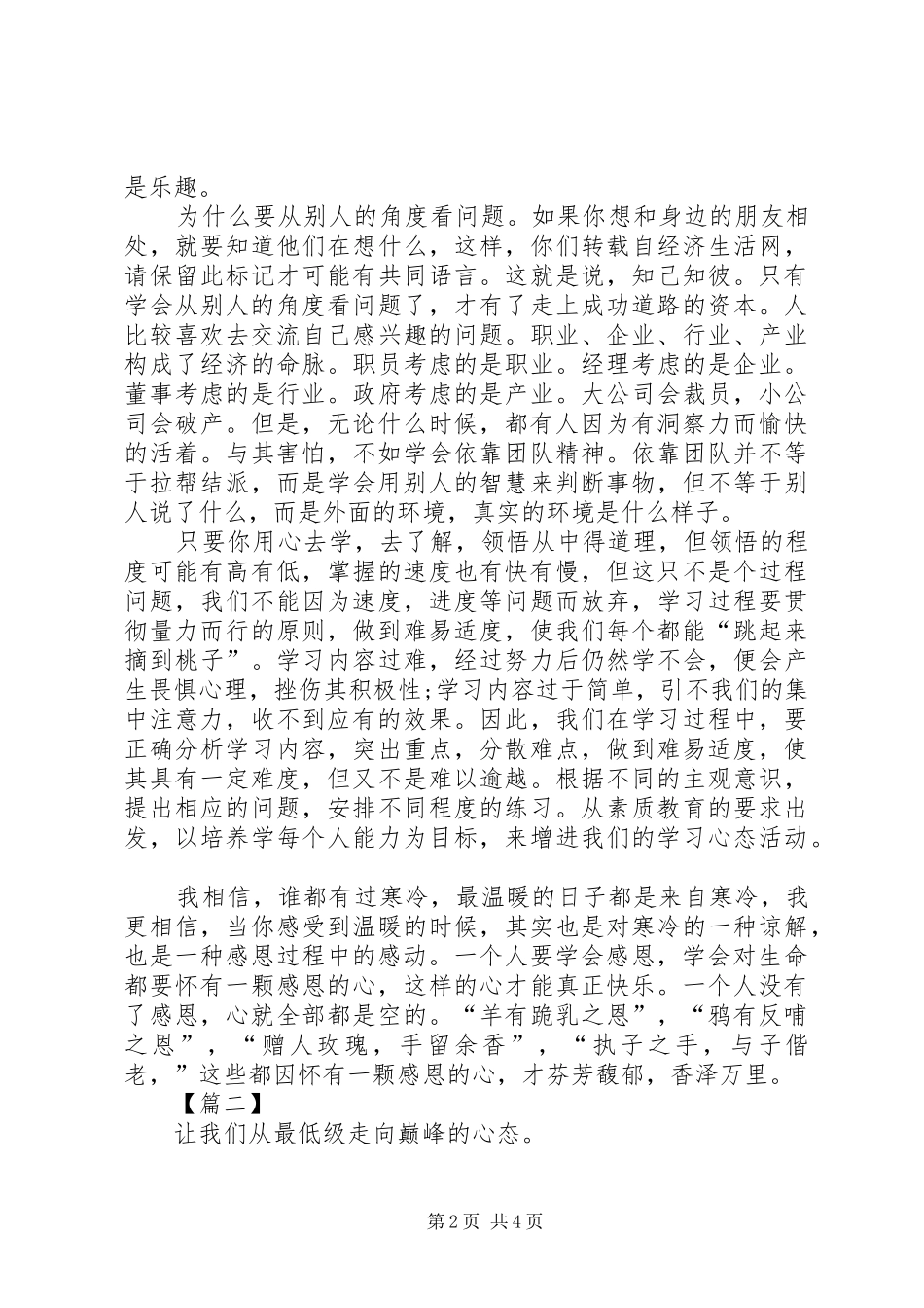 关于八大心态的演讲稿范文_第2页