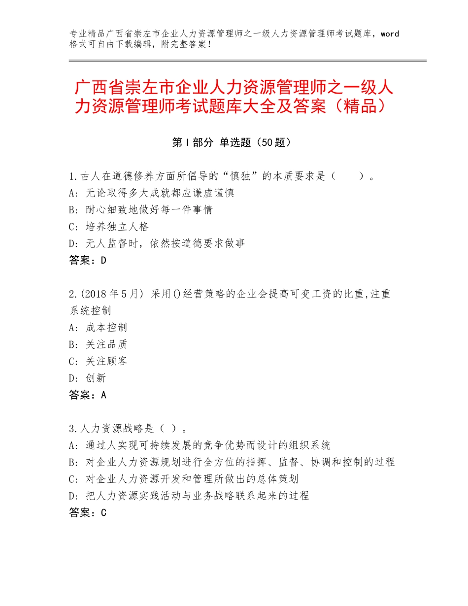 广西省崇左市企业人力资源管理师之一级人力资源管理师考试题库大全及答案（精品）_第1页