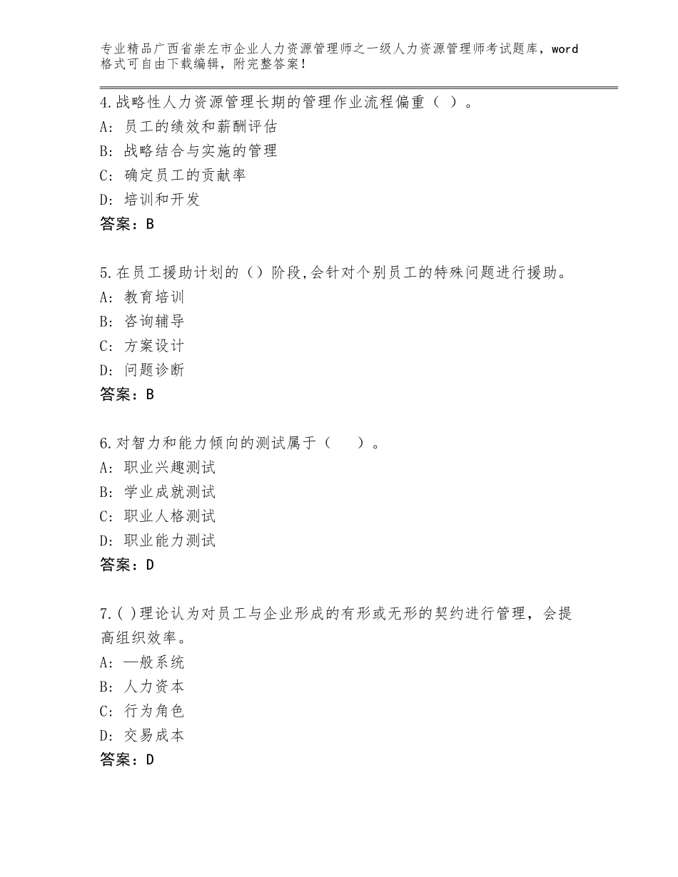 广西省崇左市企业人力资源管理师之一级人力资源管理师考试题库大全及答案（精品）_第2页