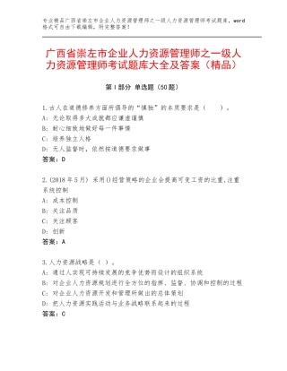 广西省崇左市企业人力资源管理师之一级人力资源管理师考试题库大全及答案（精品）
