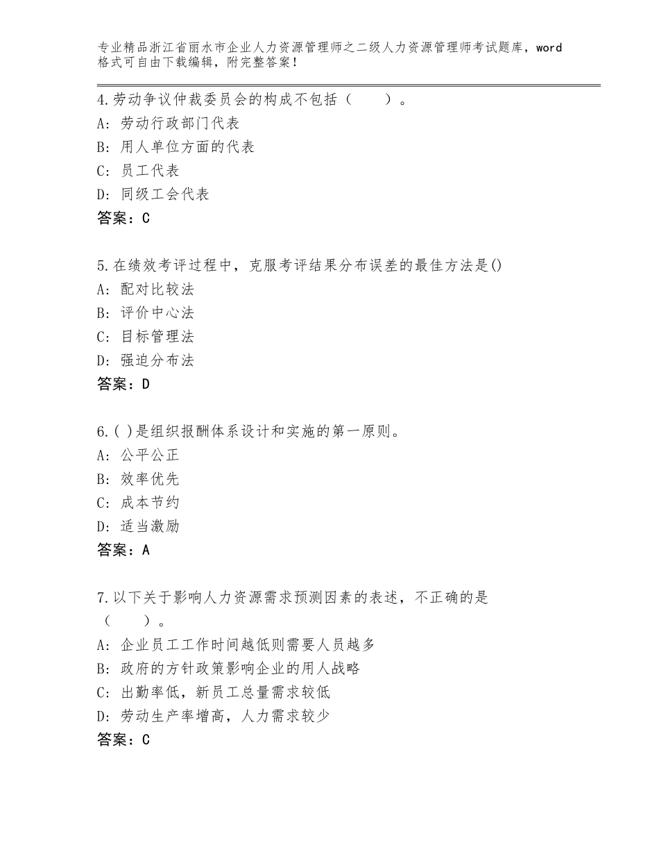 2024年浙江省丽水市企业人力资源管理师之二级人力资源管理师考试王牌题库（典优）_第2页