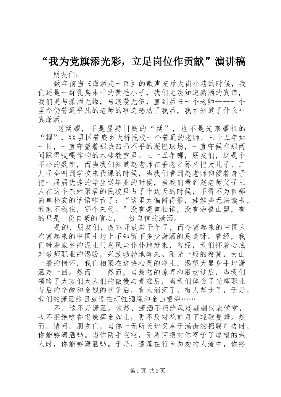 “我为党旗添光彩，立足岗位作贡献”演讲稿范文_第1页