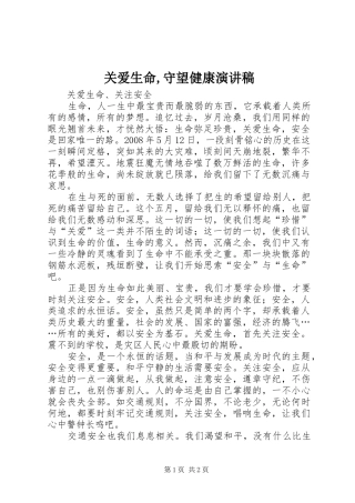 关爱生命,守望健康演讲致辞