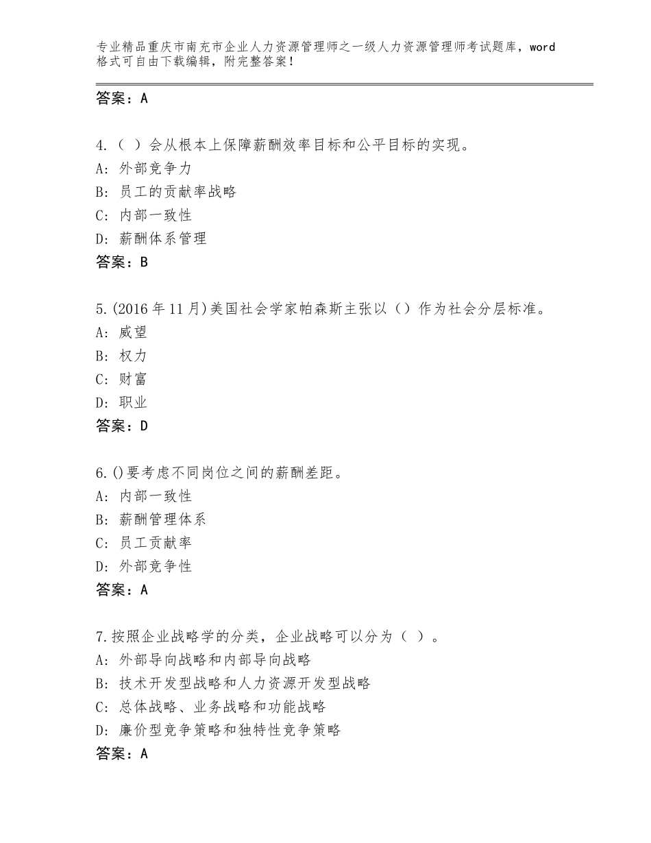 2024年重庆市南充市企业人力资源管理师之一级人力资源管理师考试题库精品（典型题）_第2页