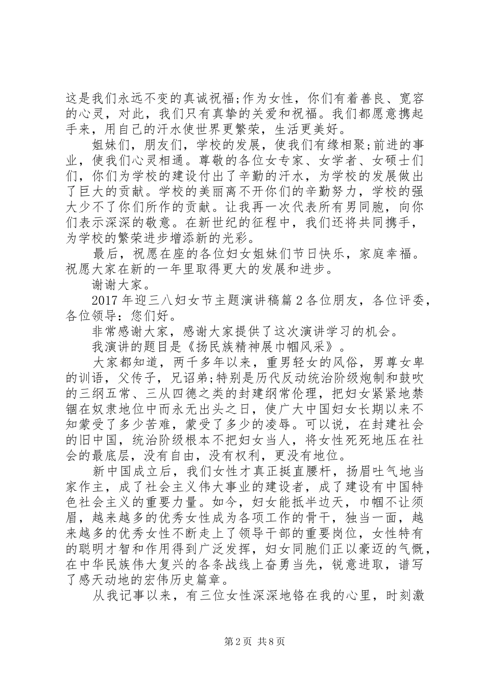 [XX年迎三八妇女节主题演讲]20XX年村支委竞选演讲_第2页