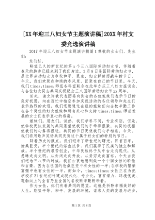 [XX年迎三八妇女节主题演讲]20XX年村支委竞选演讲