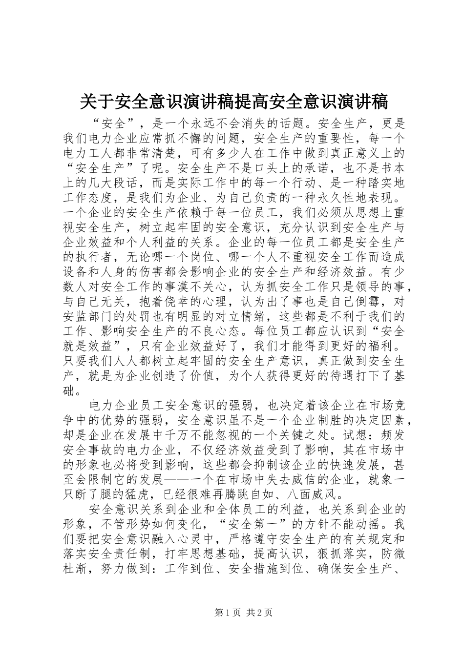 关于安全意识演讲致辞提高安全意识演讲致辞_第1页