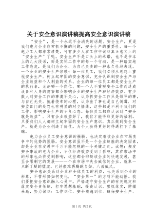 关于安全意识演讲致辞提高安全意识演讲致辞