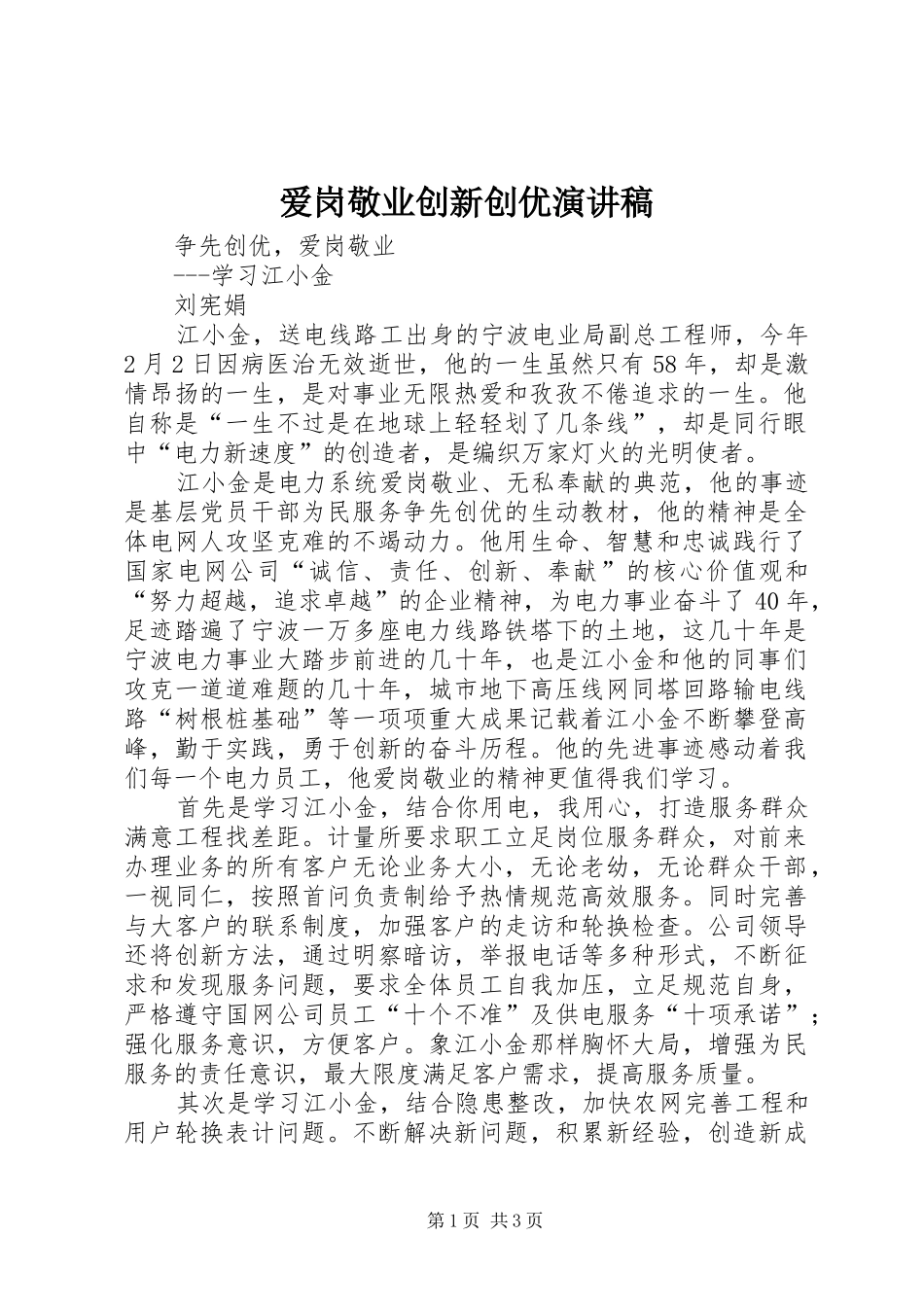 爱岗敬业创新创优致辞演讲稿_第1页