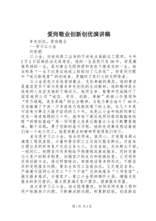 爱岗敬业创新创优致辞演讲稿