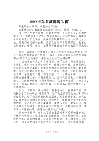 20XX年知足演讲(3篇)