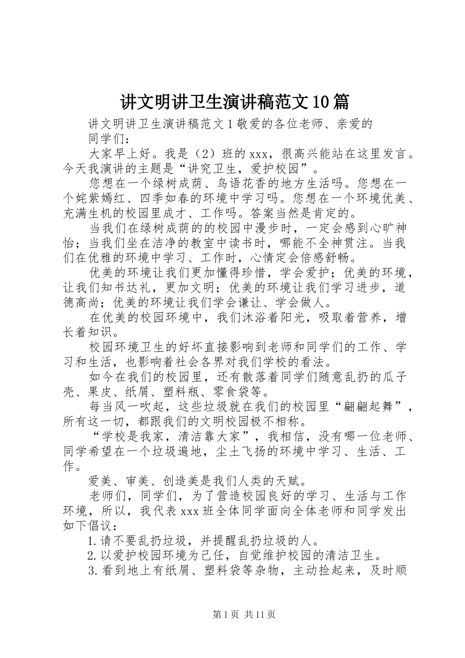 讲文明讲卫生演讲稿范文集锦范文10篇_第1页