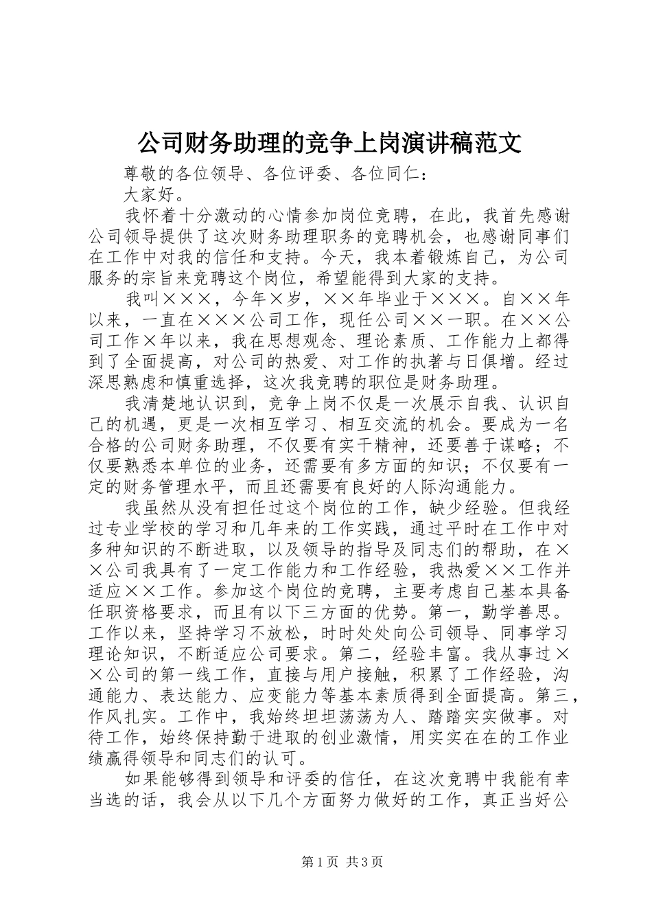 公司财务助理的竞争上岗演讲稿_第1页