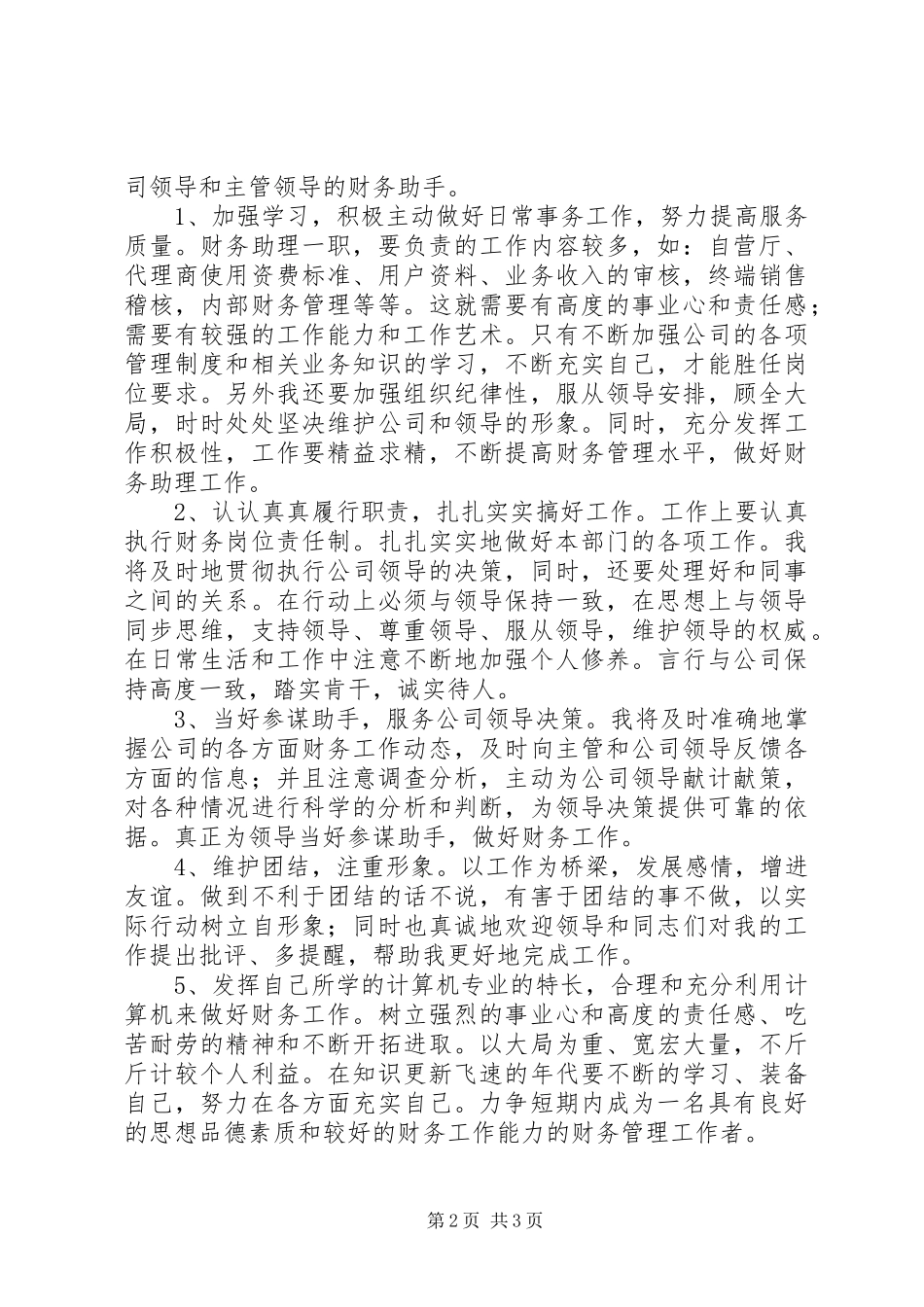 公司财务助理的竞争上岗演讲稿_第2页