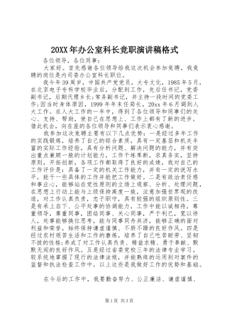 20XX年办公室科长竞职演讲格式