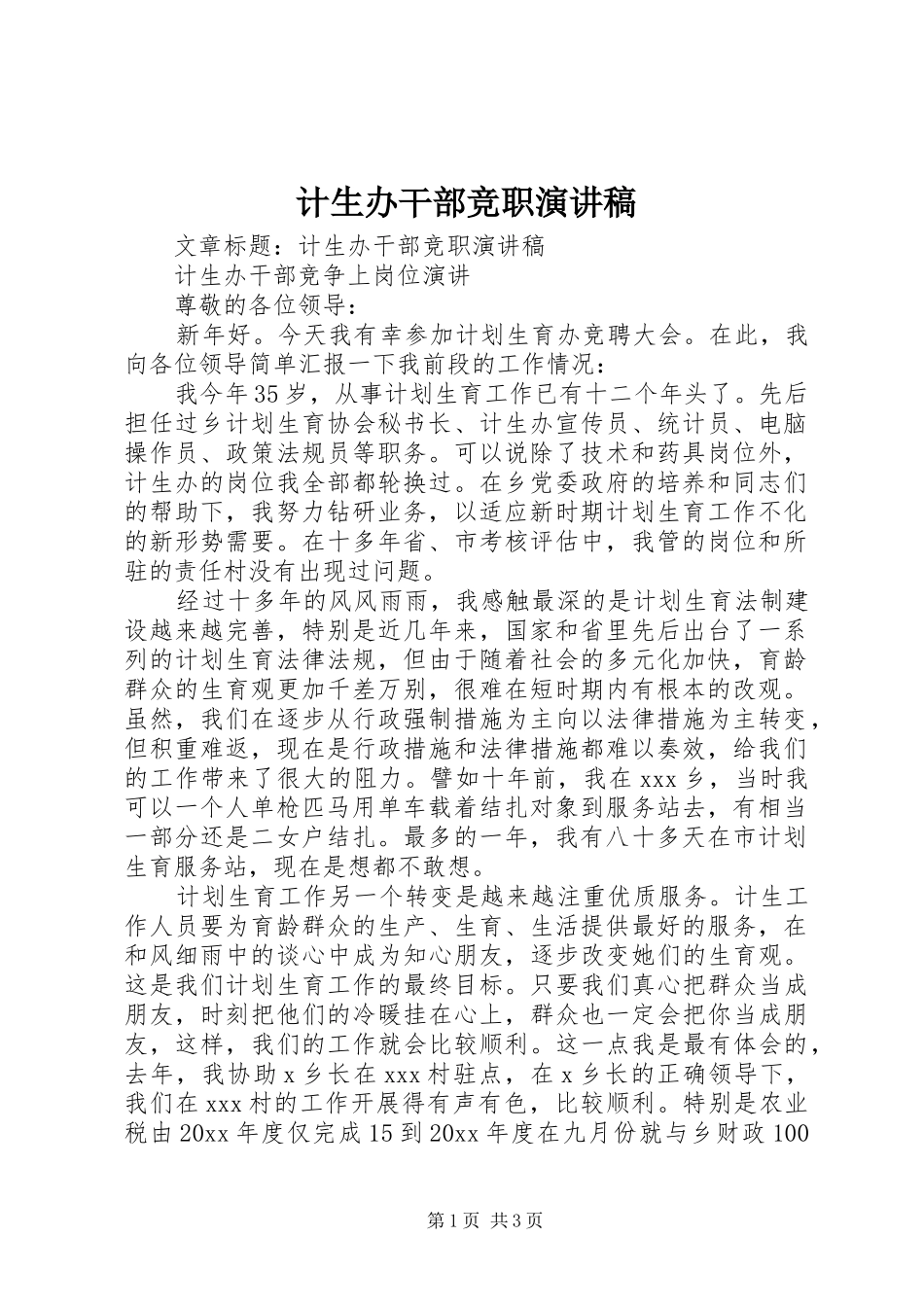 计生办干部竞职演讲稿范文_第1页