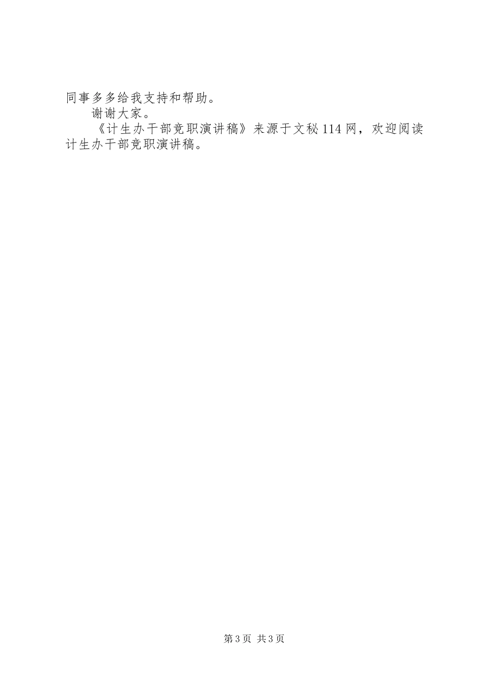计生办干部竞职演讲稿范文_第3页