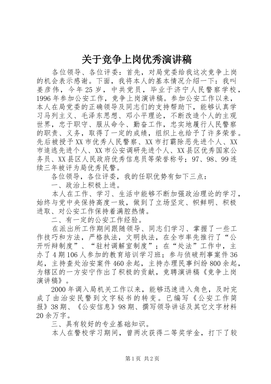 关于竞争上岗优秀演讲稿范文_第1页