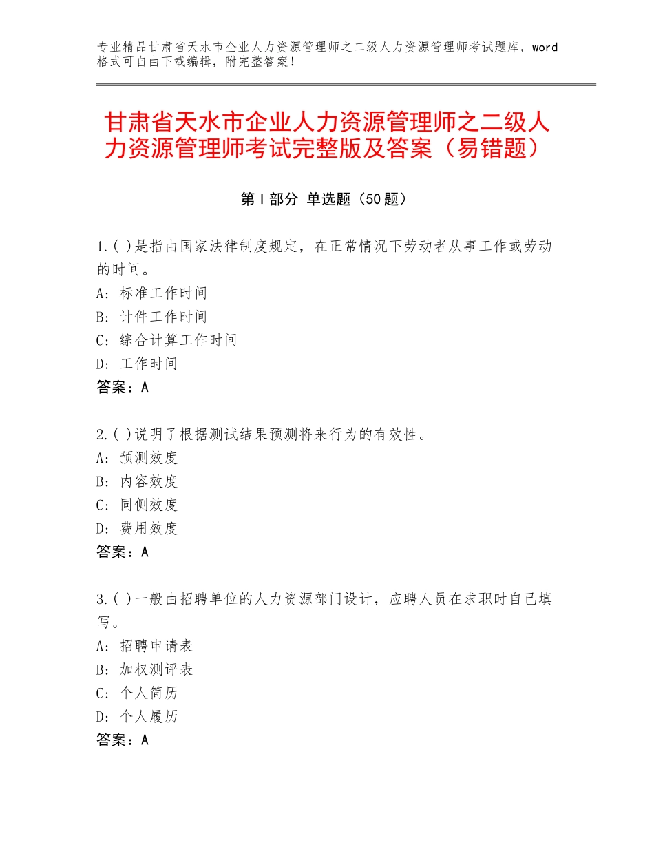 甘肃省天水市企业人力资源管理师之二级人力资源管理师考试完整版及答案（易错题）_第1页