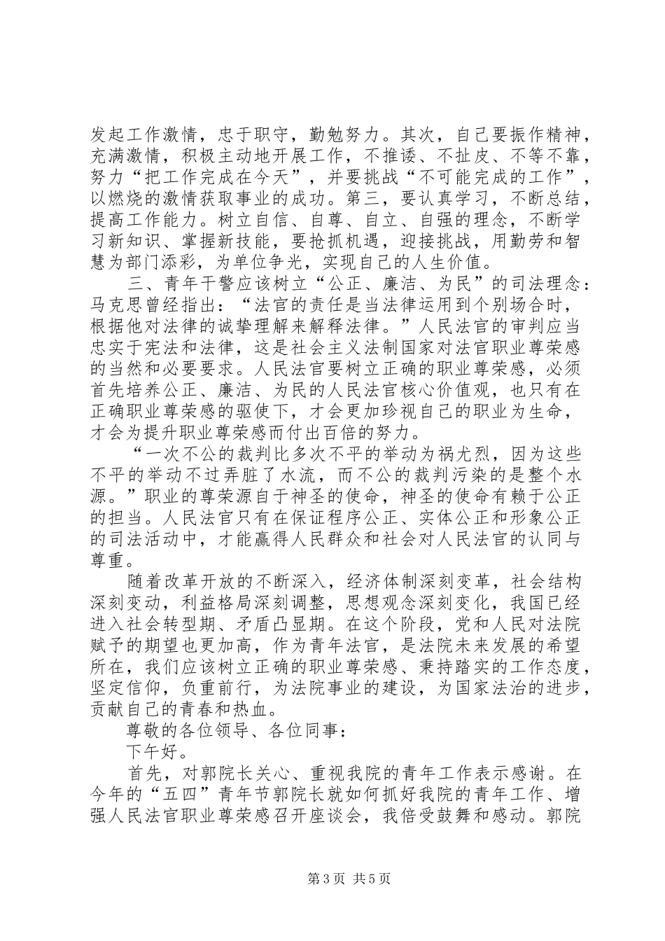 法院青年干警“五四青年节”演讲稿范文（4篇）_第3页