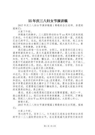 XX年庆三八妇女节致辞演讲稿