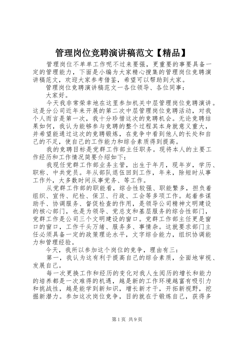 管理岗位竞聘演讲稿【精品】_第1页
