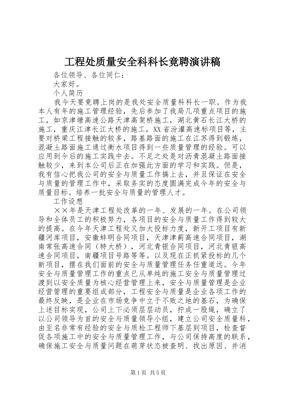 工程处质量安全科科长竟聘演讲稿范文_1_第1页