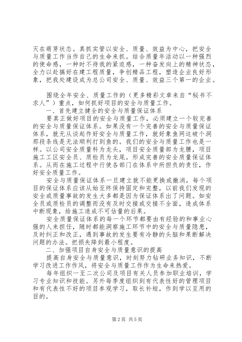 工程处质量安全科科长竟聘演讲稿范文_1_第2页