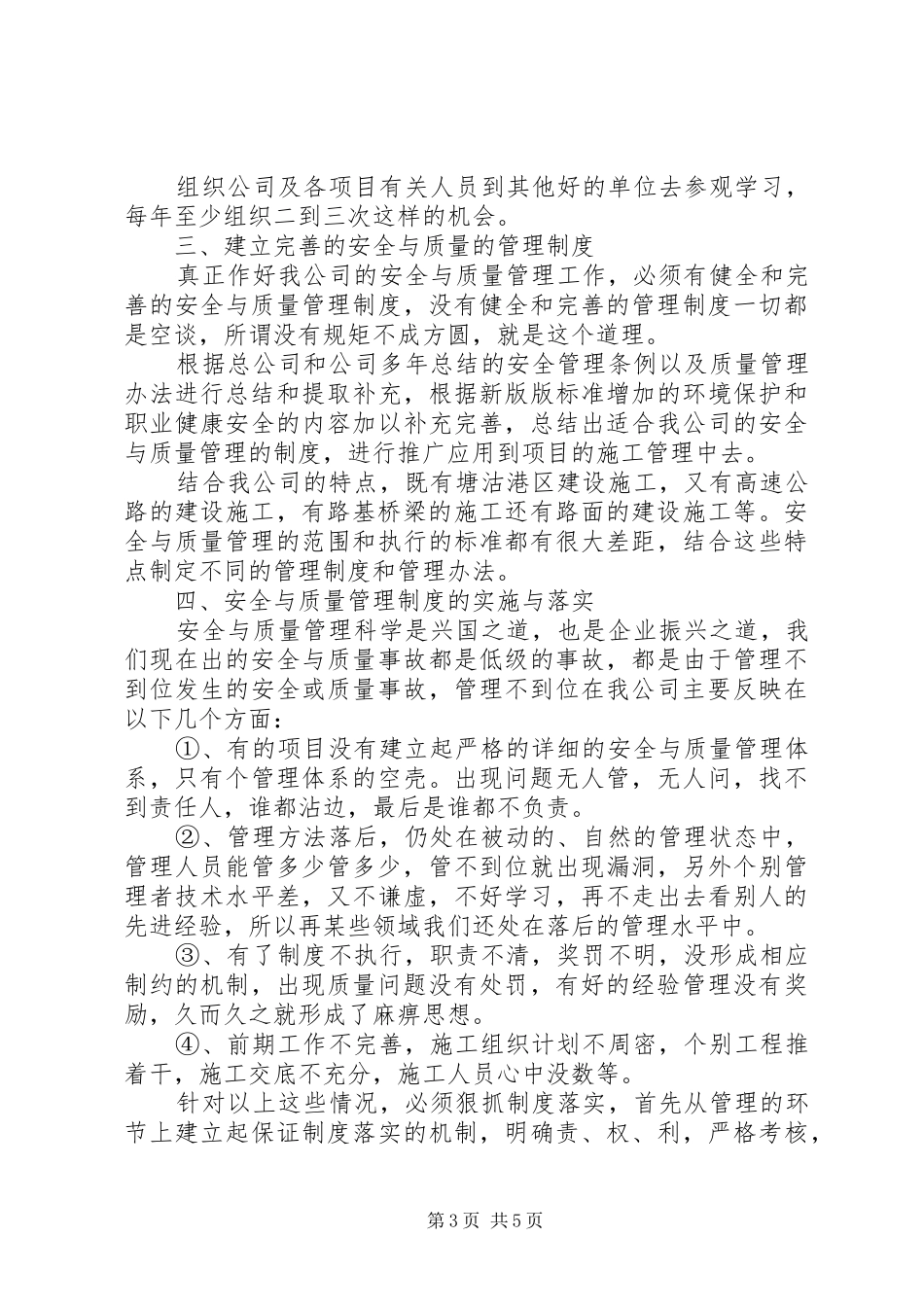 工程处质量安全科科长竟聘演讲稿范文_1_第3页