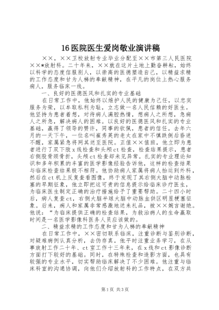 16医院医生爱岗敬业演讲稿范文
