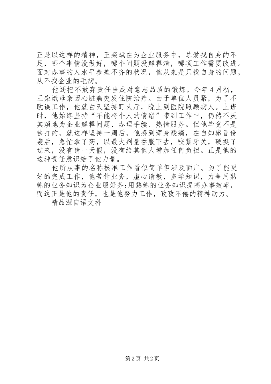 公务员先进事迹精彩演讲稿范文_第2页