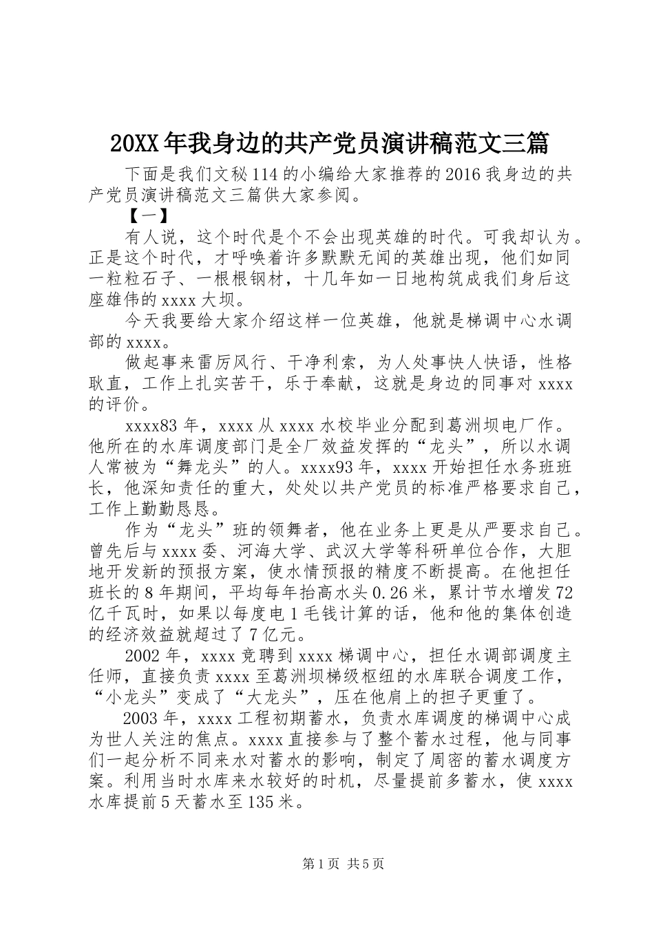 20XX年我身边的共产党员演讲范文三篇_第1页
