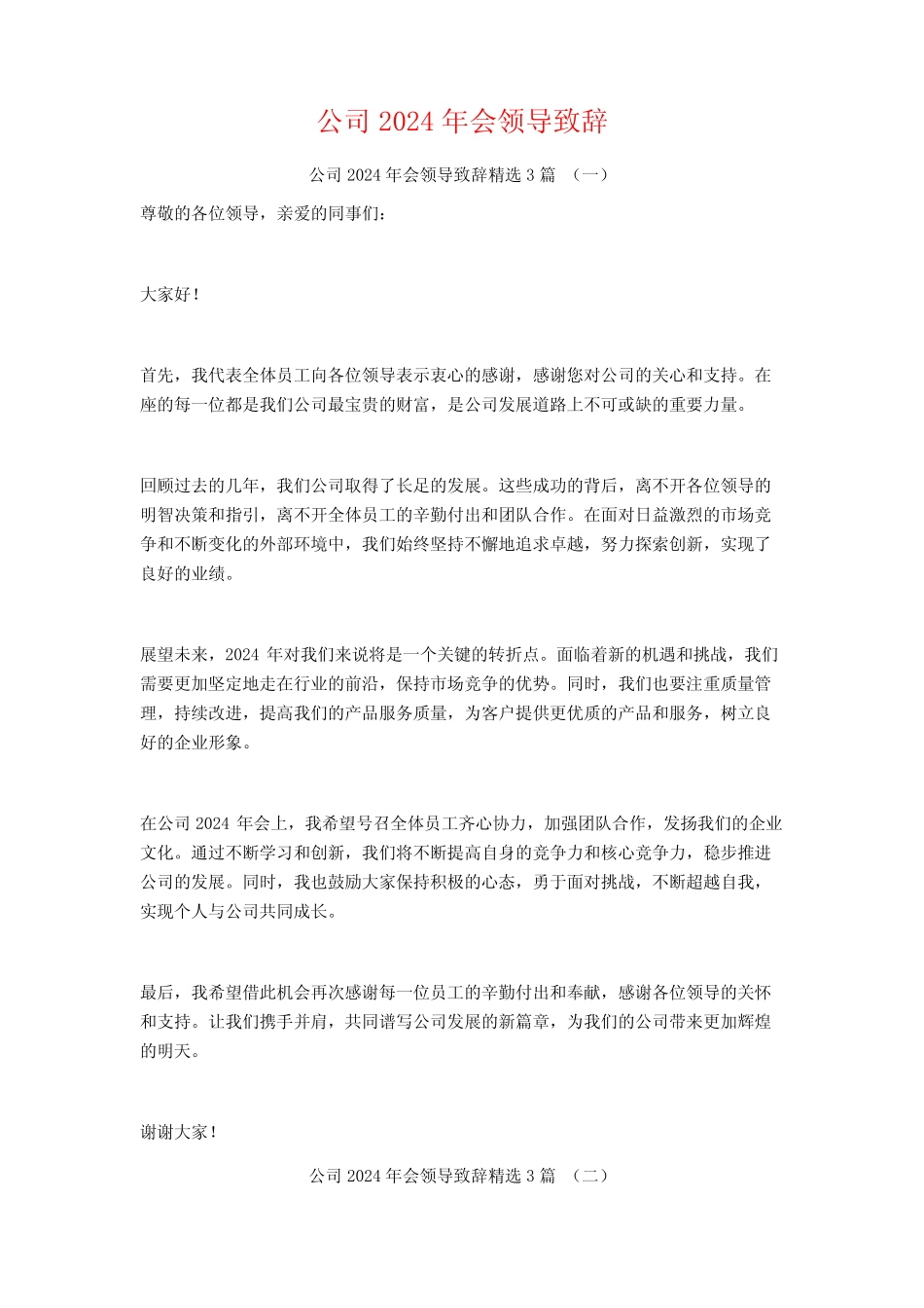 公司2024年会领导致辞3_第1页