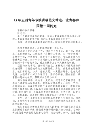 XX年五四青年节演讲稿精选：让青春和国徽一同闪光