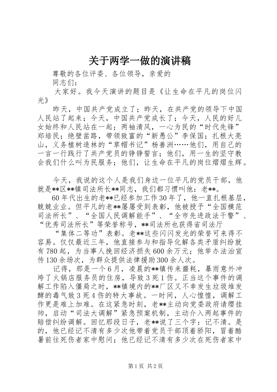 关于两学一做的致辞演讲稿_第1页