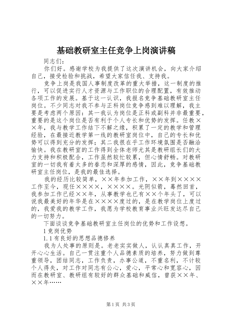 基础教研室主任竞争上岗演讲_第1页