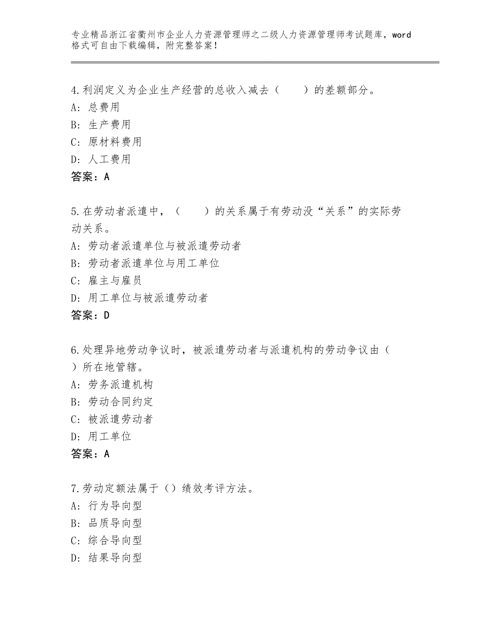 2024年浙江省衢州市企业人力资源管理师之二级人力资源管理师考试题库可打印_第2页