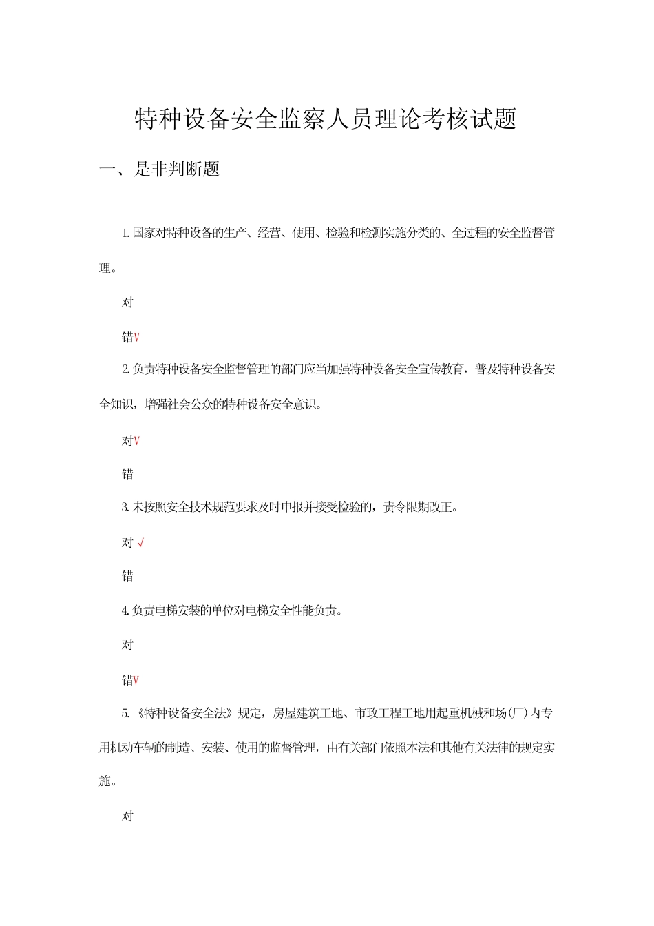 2024特种设备安全监察人员理论考核试题 _第1页